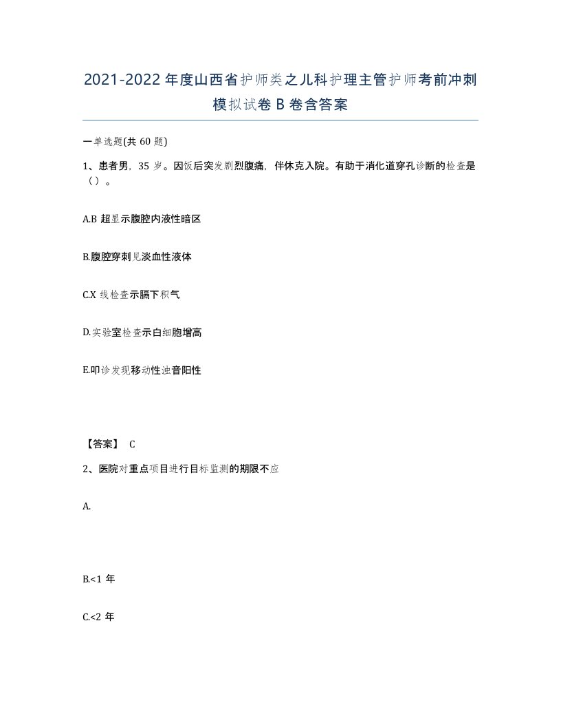 2021-2022年度山西省护师类之儿科护理主管护师考前冲刺模拟试卷B卷含答案