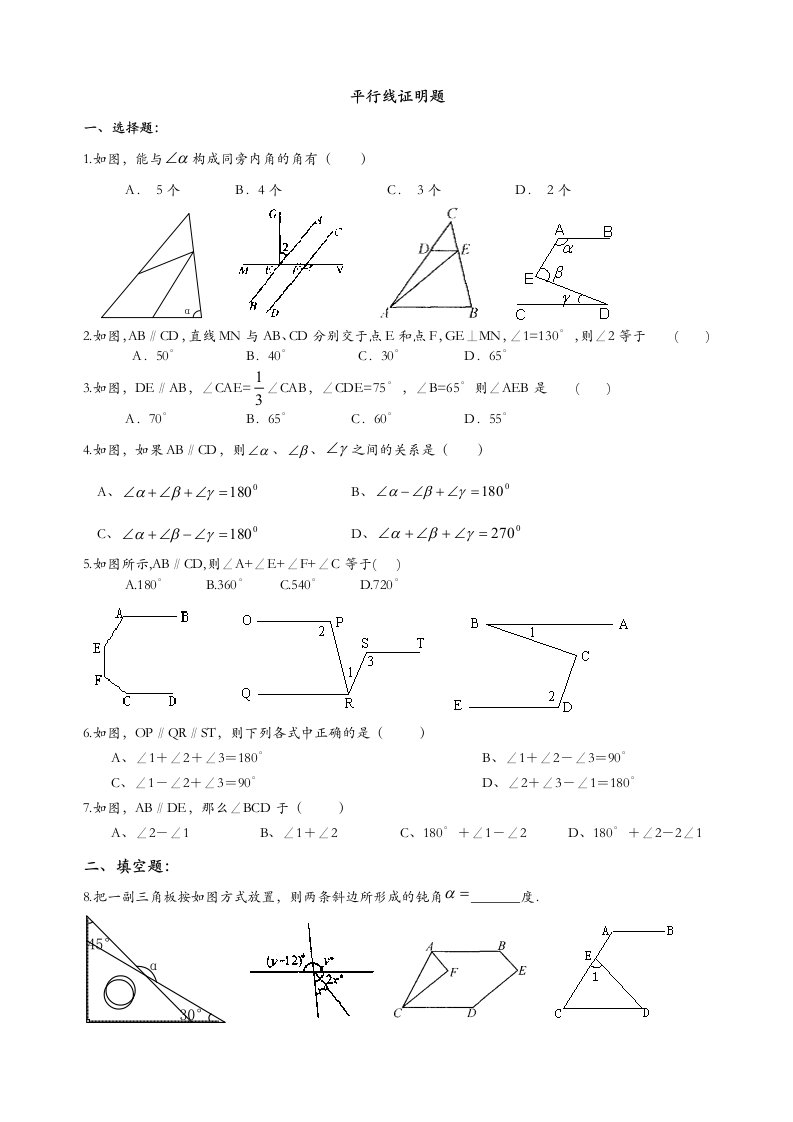 七年级平行线证明题4份