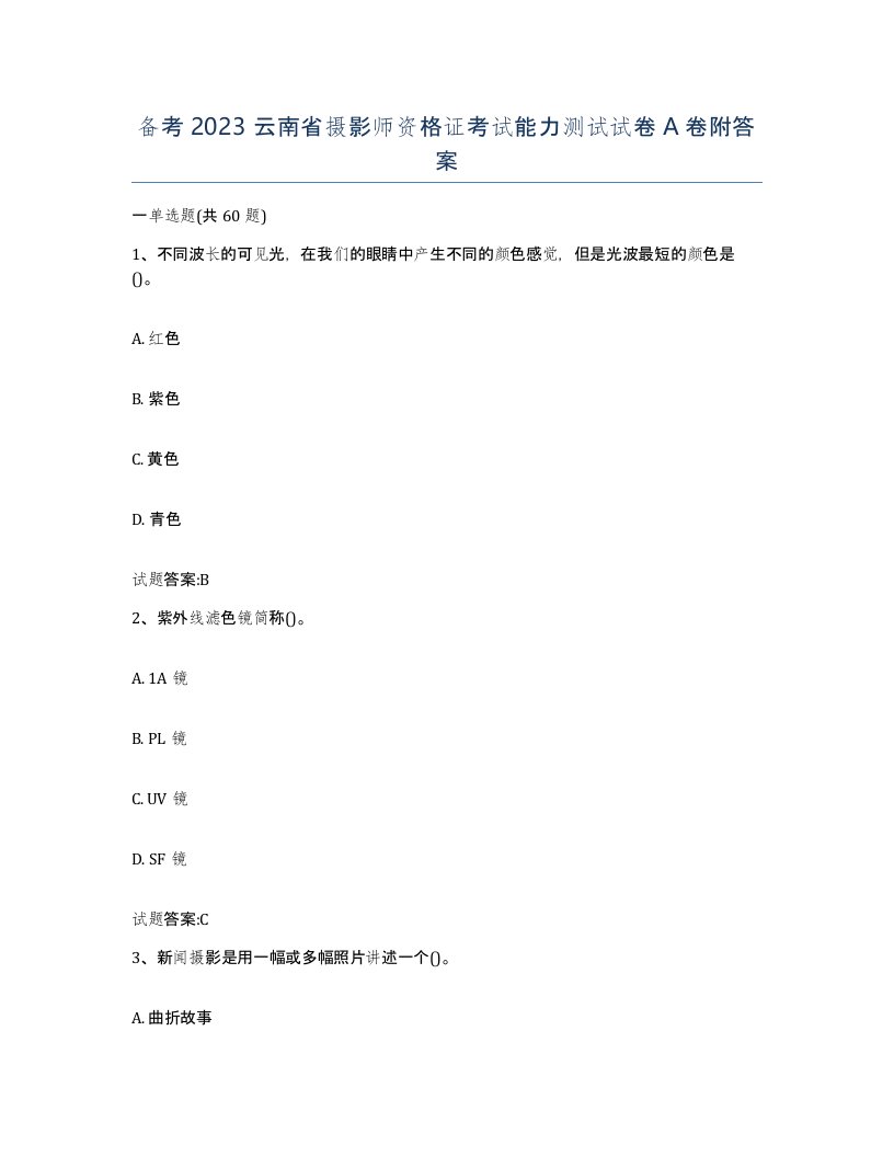 备考2023云南省摄影师资格证考试能力测试试卷A卷附答案