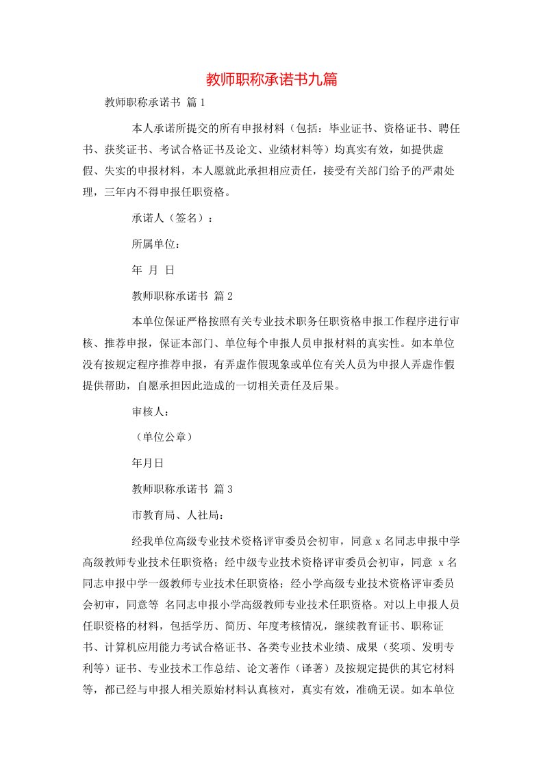 教师职称承诺书九篇