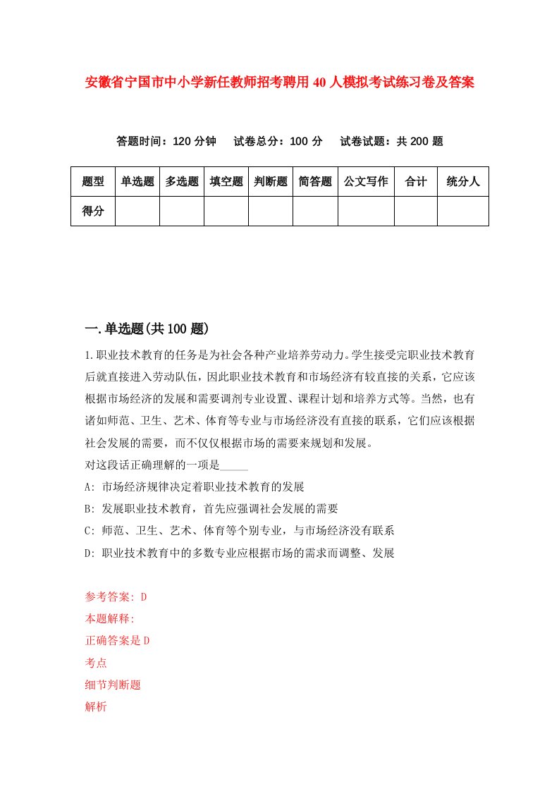 安徽省宁国市中小学新任教师招考聘用40人模拟考试练习卷及答案第1次