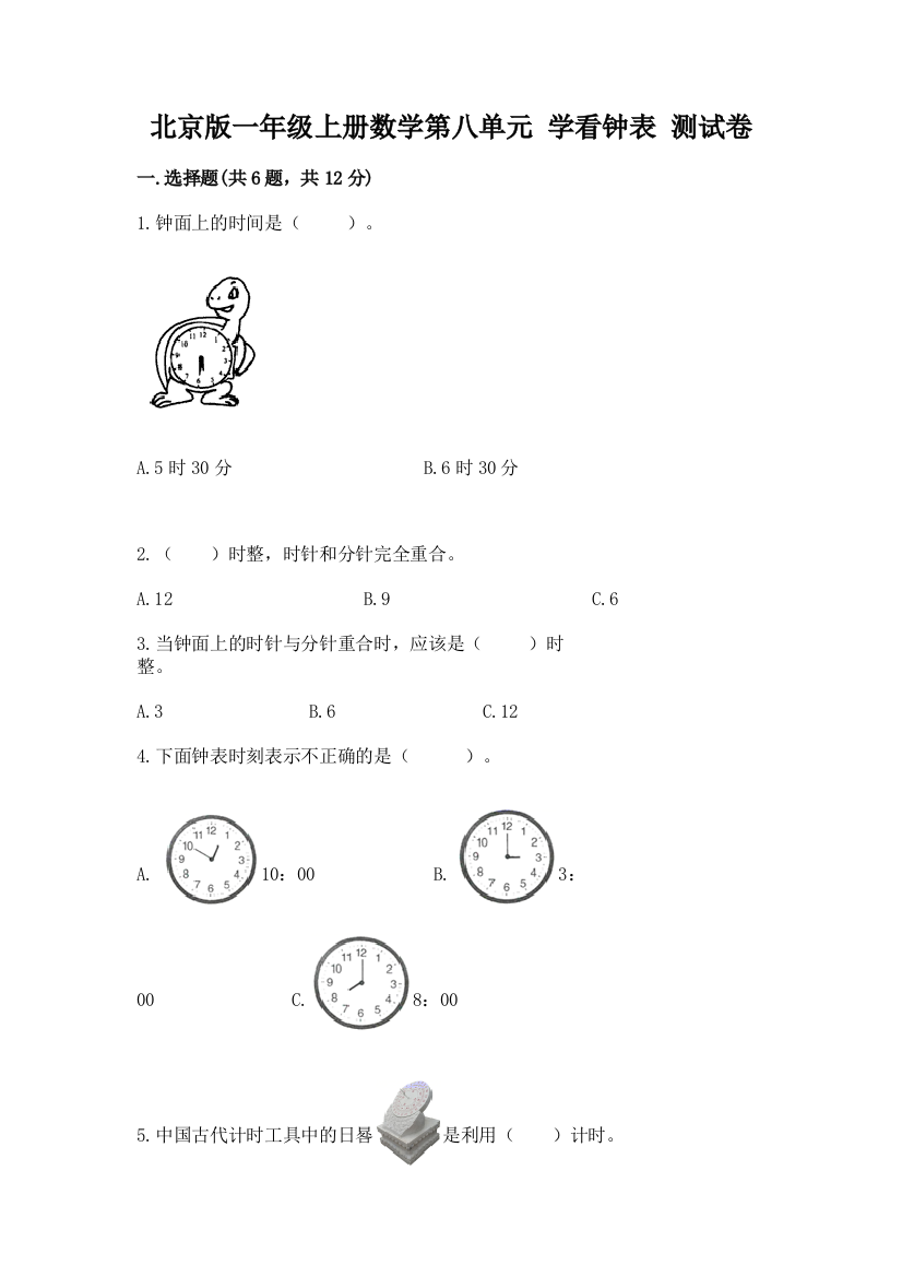 北京版一年级上册数学第八单元-学看钟表-测试卷加答案解析