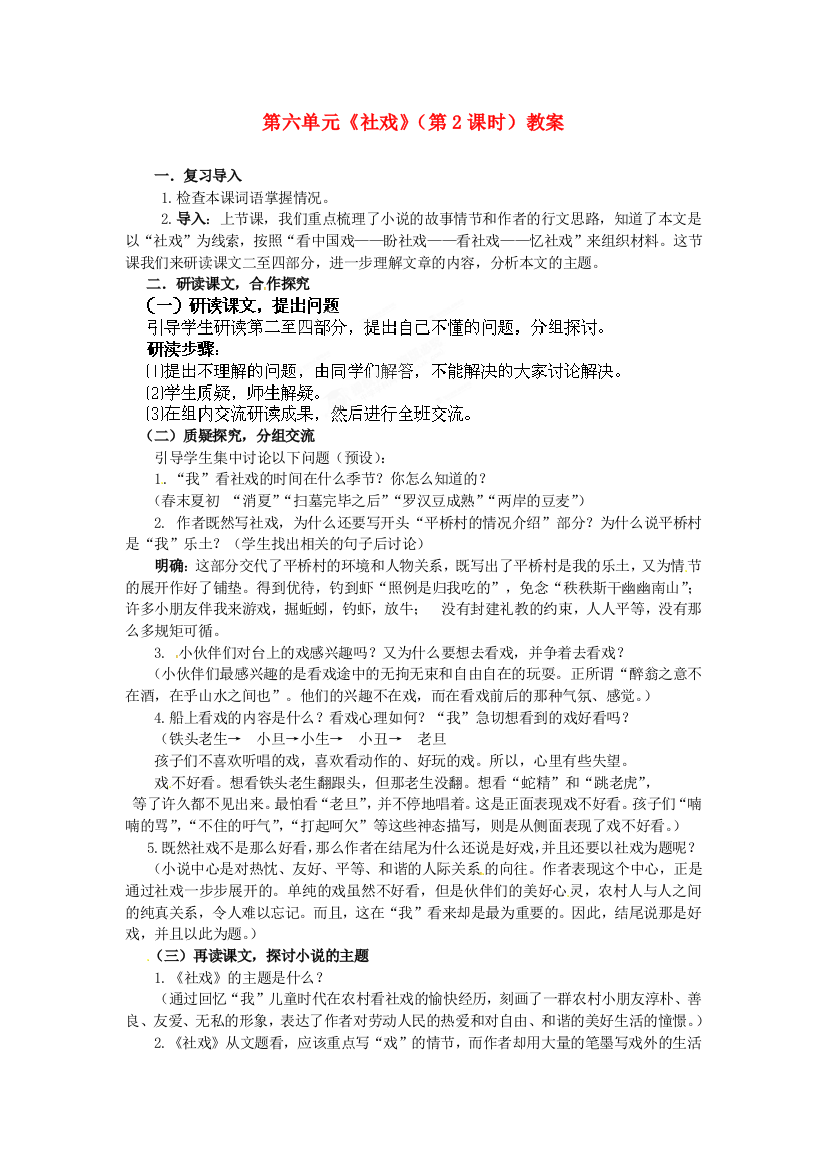 公开课教案教学设计课件北师大初中语文九下《社戏》