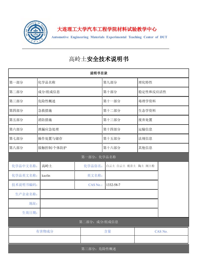 高岭土安全技术说明书