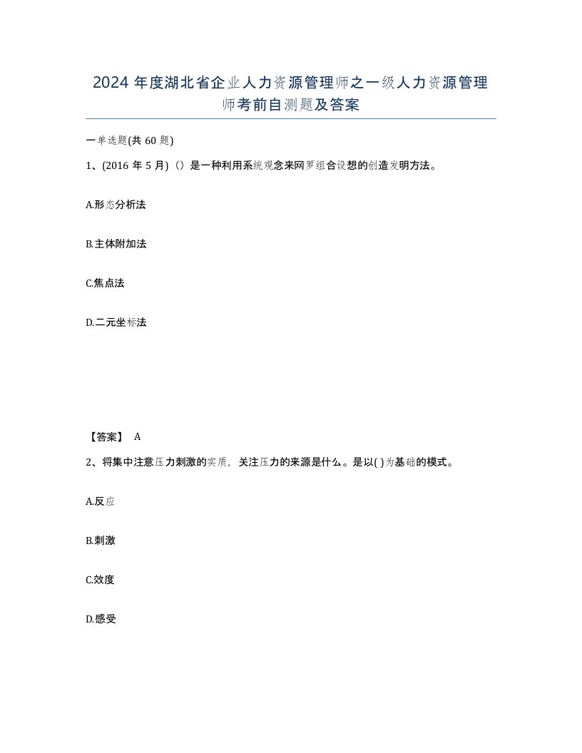 2024年度湖北省企业人力资源管理师之一级人力资源管理师考前自测题及答案