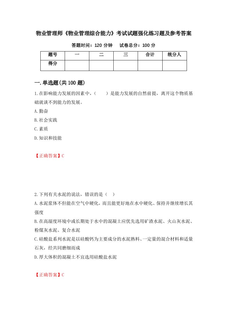 物业管理师物业管理综合能力考试试题强化练习题及参考答案第78期