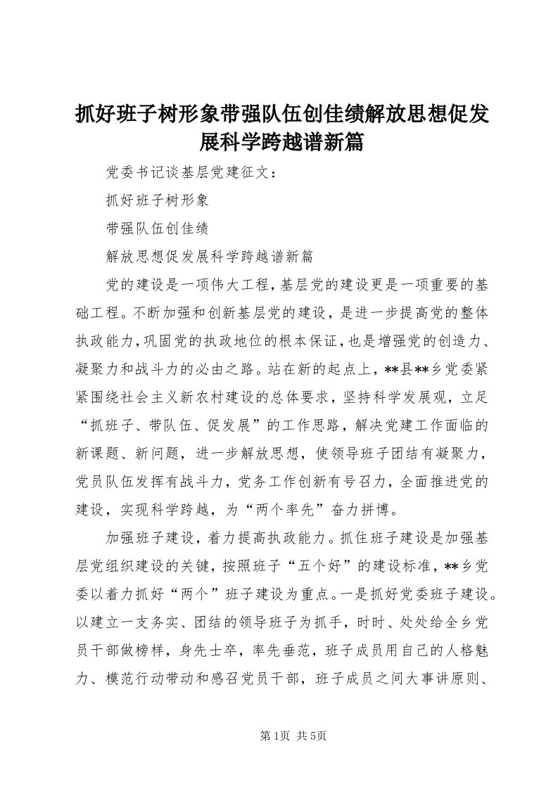 8抓好班子树形象带强队伍创佳绩解放思想促发展科学跨越谱新篇