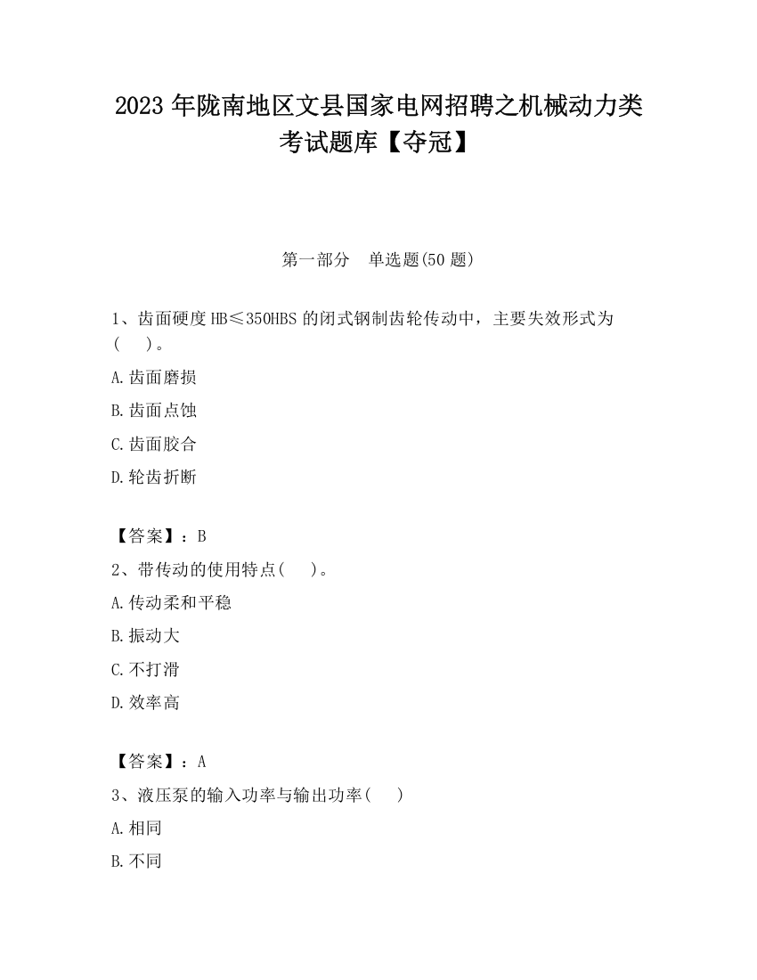 2023年陇南地区文县国家电网招聘之机械动力类考试题库【夺冠】