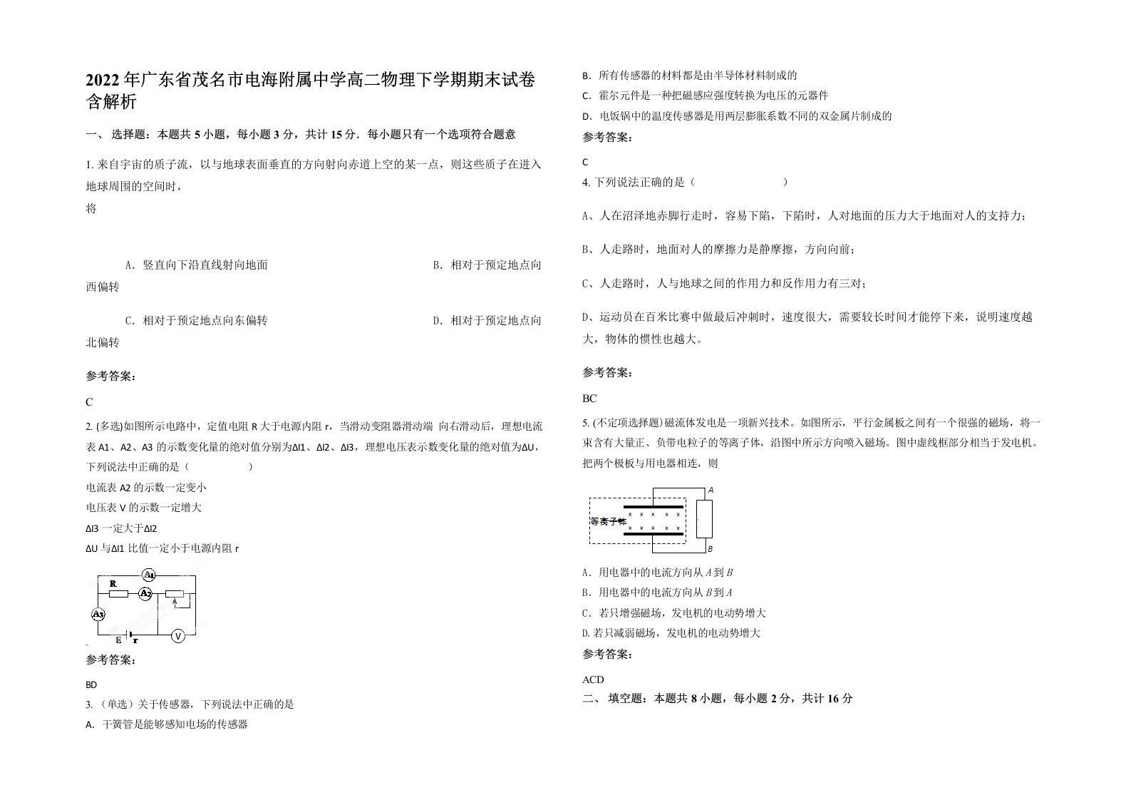 2022年广东省茂名市电海附属中学高二物理下学期期末试卷含解析