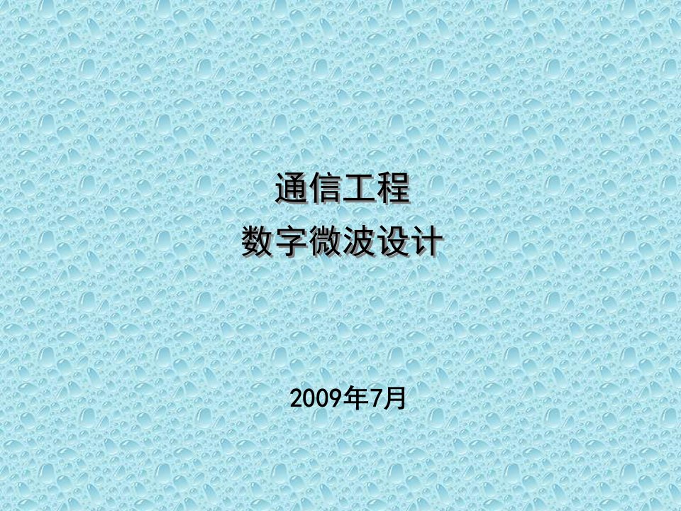 微波通信系统设计实战培训讲义V10演示教学