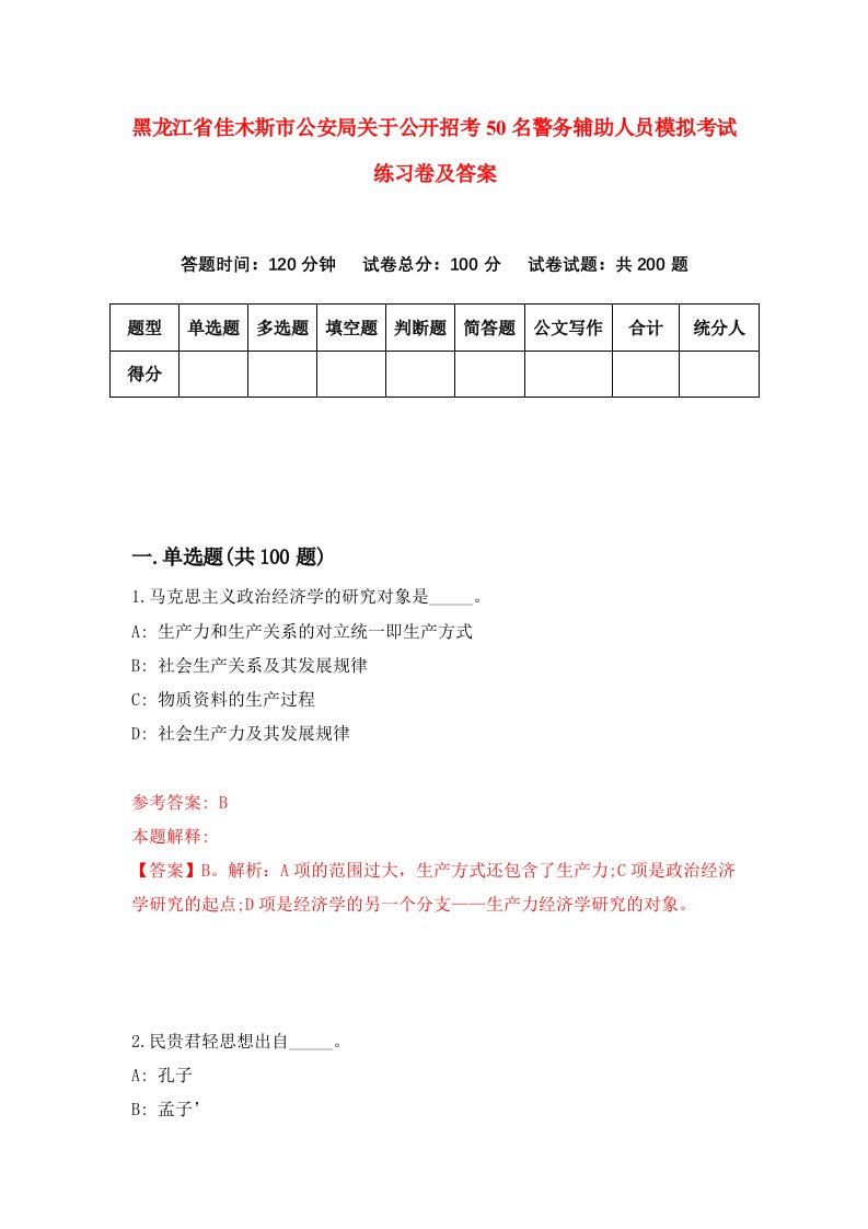 黑龙江省佳木斯市公安局关于公开招考50名警务辅助人员模拟考试练习卷及答案第8次