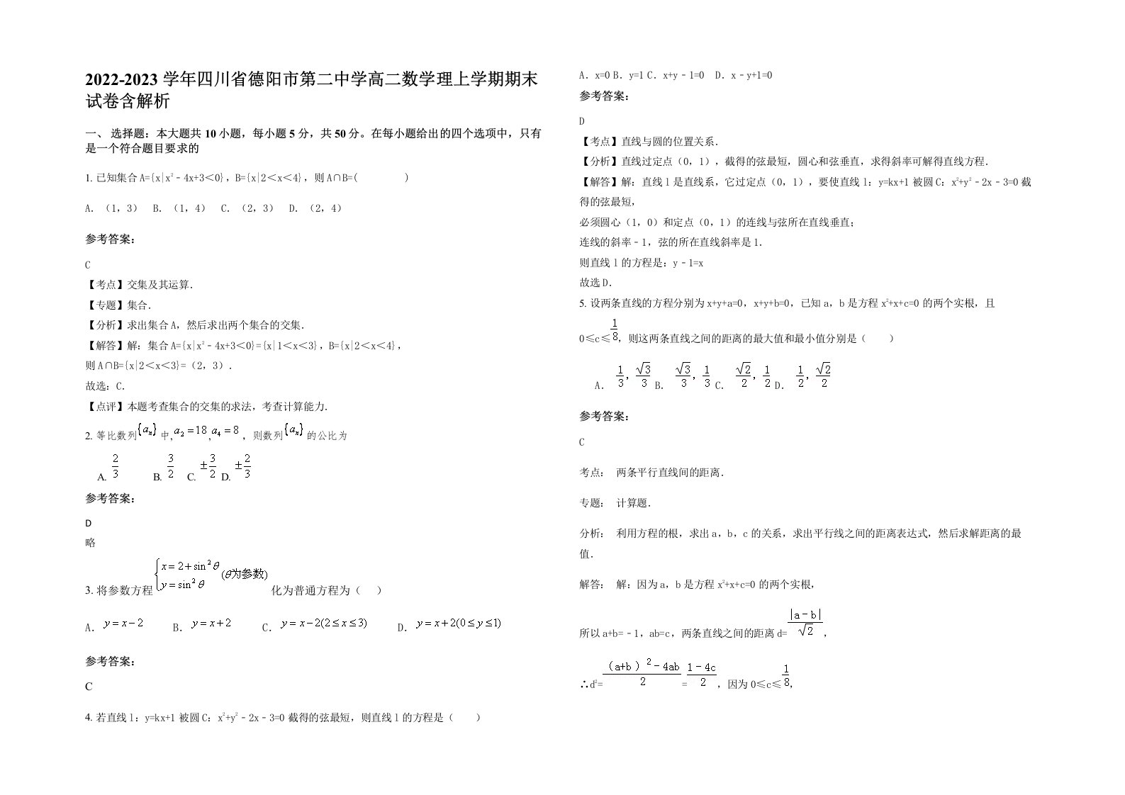 2022-2023学年四川省德阳市第二中学高二数学理上学期期末试卷含解析