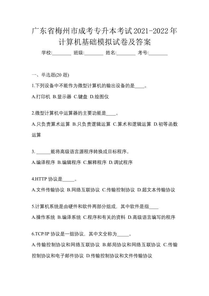 广东省梅州市成考专升本考试2021-2022年计算机基础模拟试卷及答案