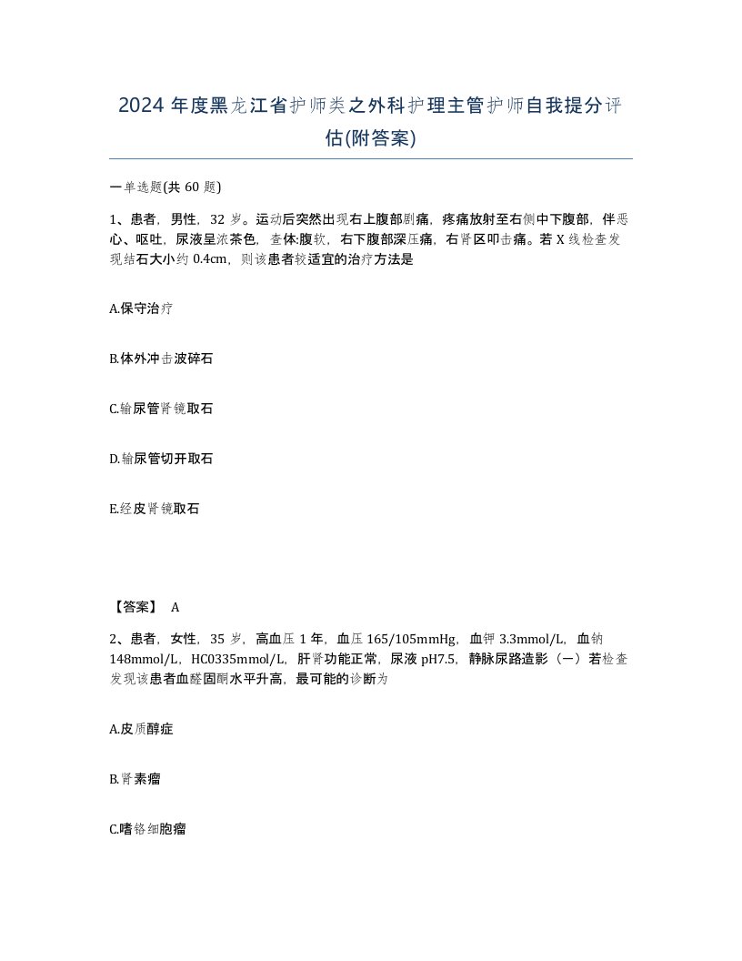 2024年度黑龙江省护师类之外科护理主管护师自我提分评估附答案