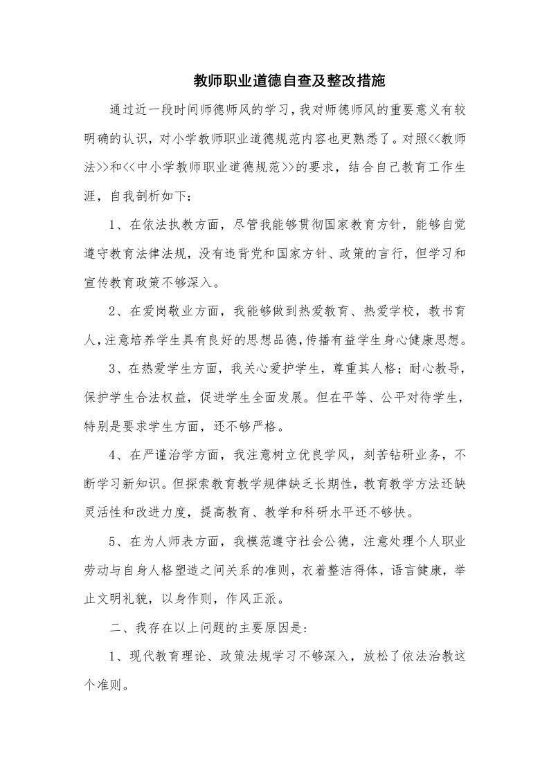 教师职业道德自查及整改措施