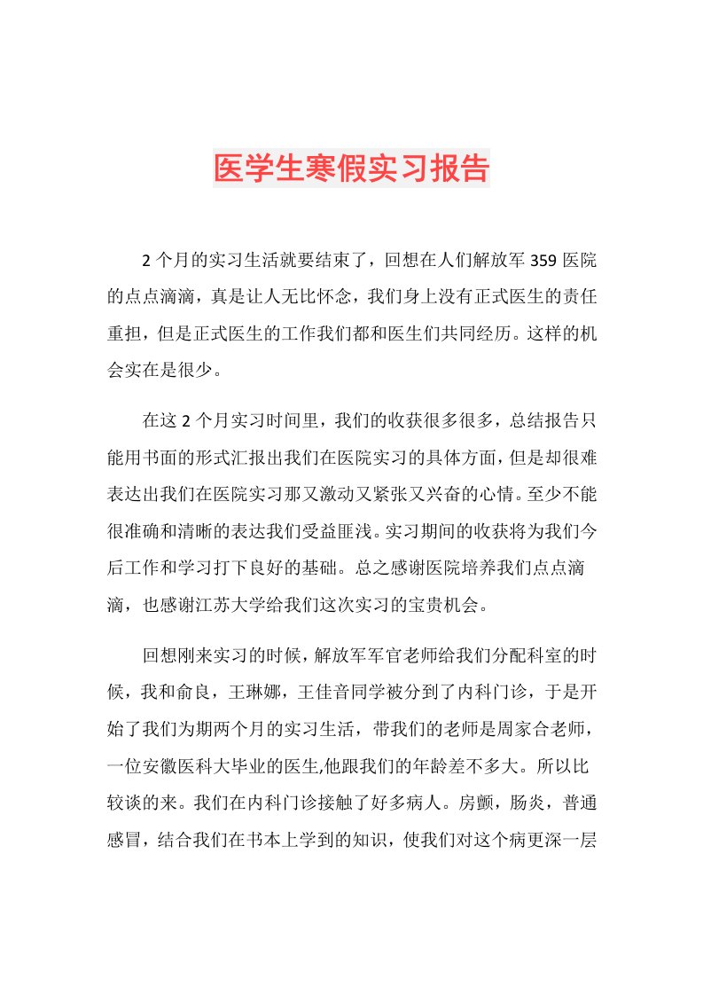 医学生寒假实习报告