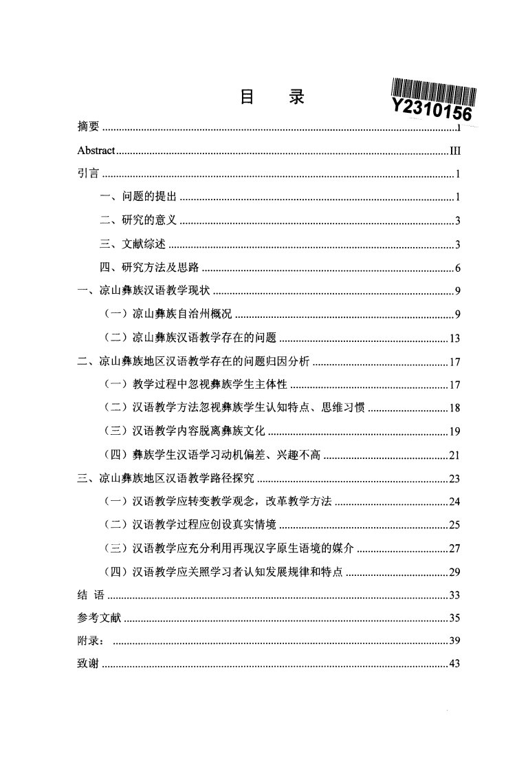 凉山彝族地区汉语教学问题的分析