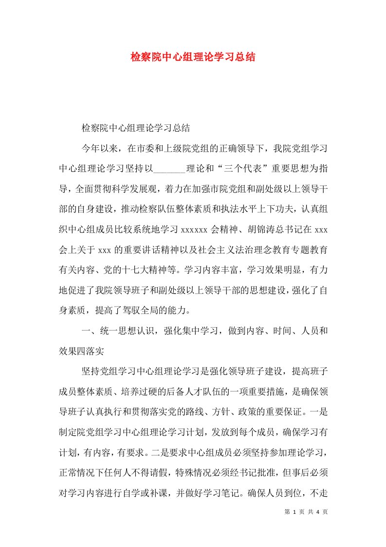 检察院中心组理论学习总结（一）