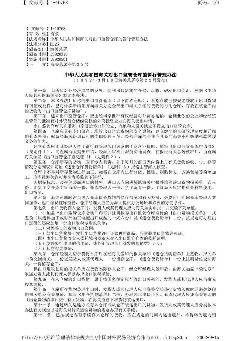 中华人民共和国海关对出口监管仓库的暂行管理办法