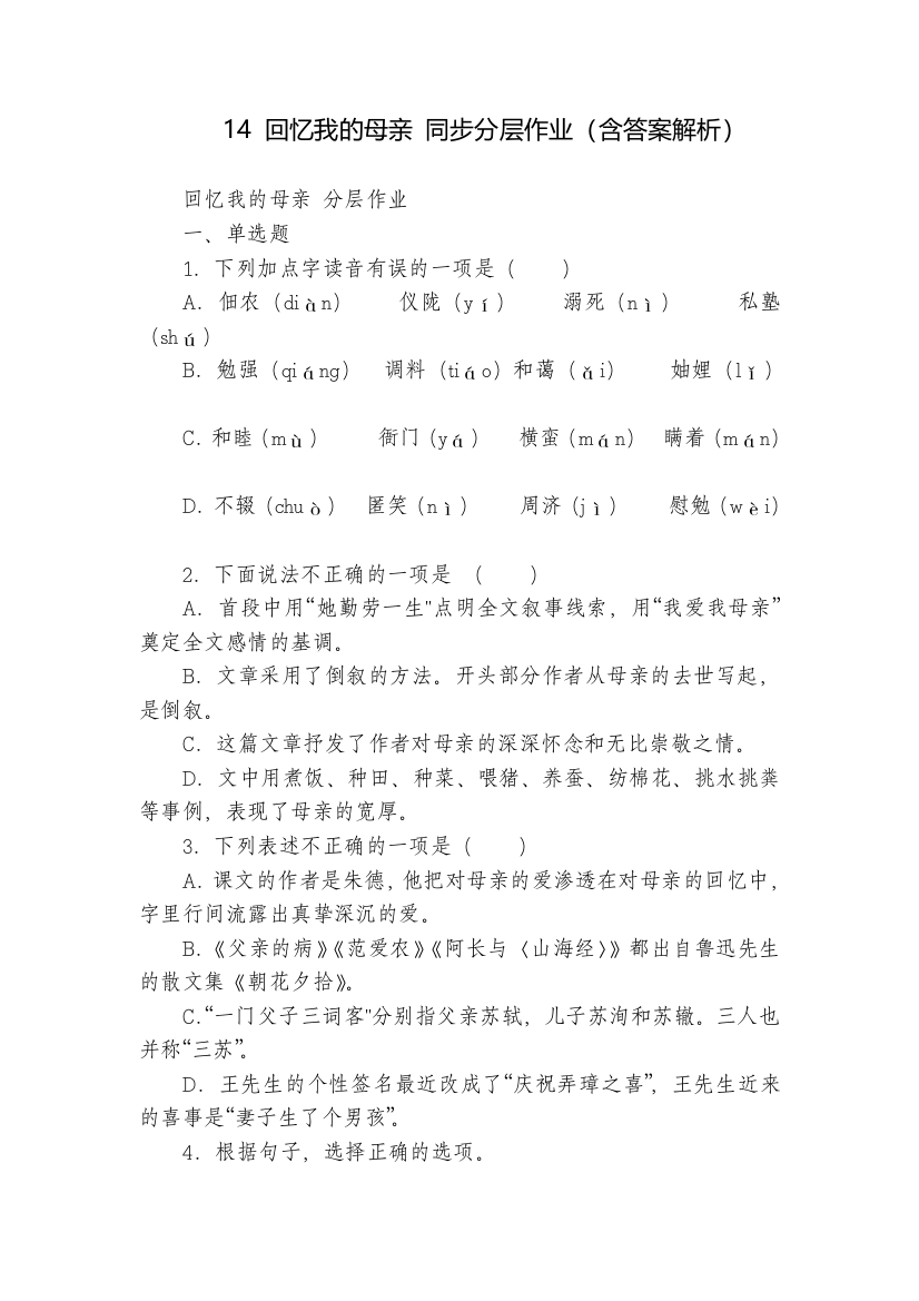 14回忆我的母亲同步分层作业(含答案解析)