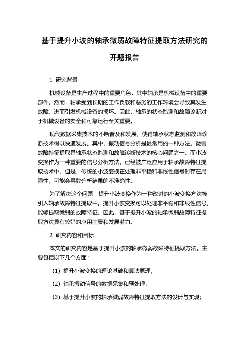 基于提升小波的轴承微弱故障特征提取方法研究的开题报告