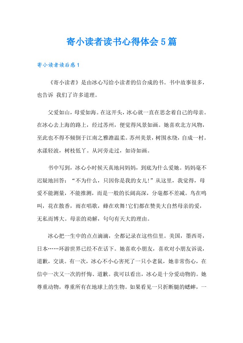 寄小读者读书心得体会5篇