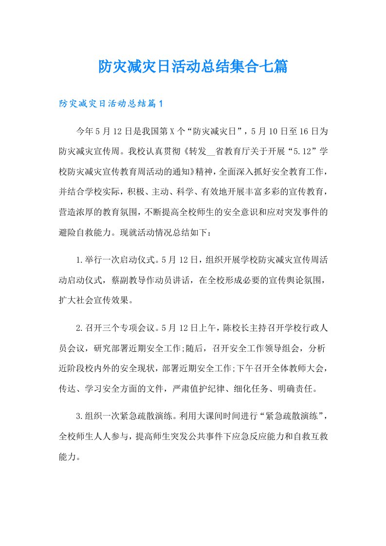 防灾减灾日活动总结集合七篇