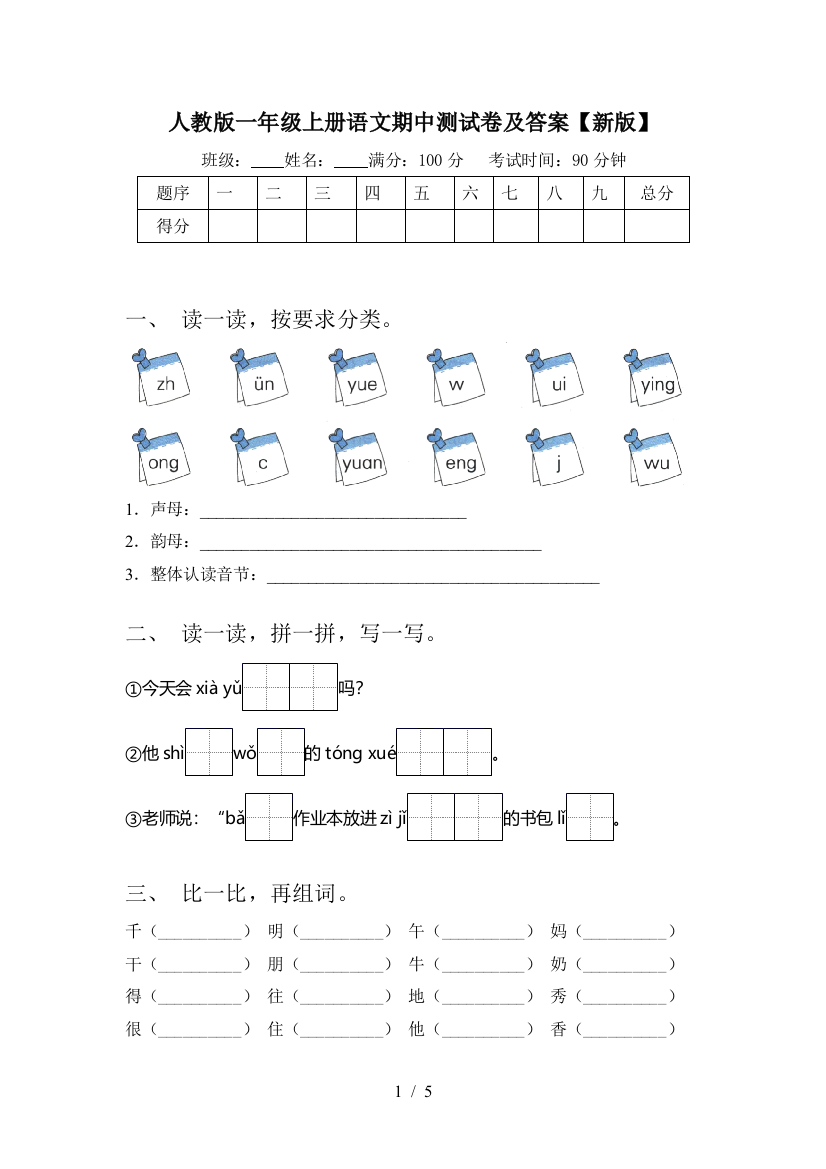 人教版一年级上册语文期中测试卷及答案【新版】