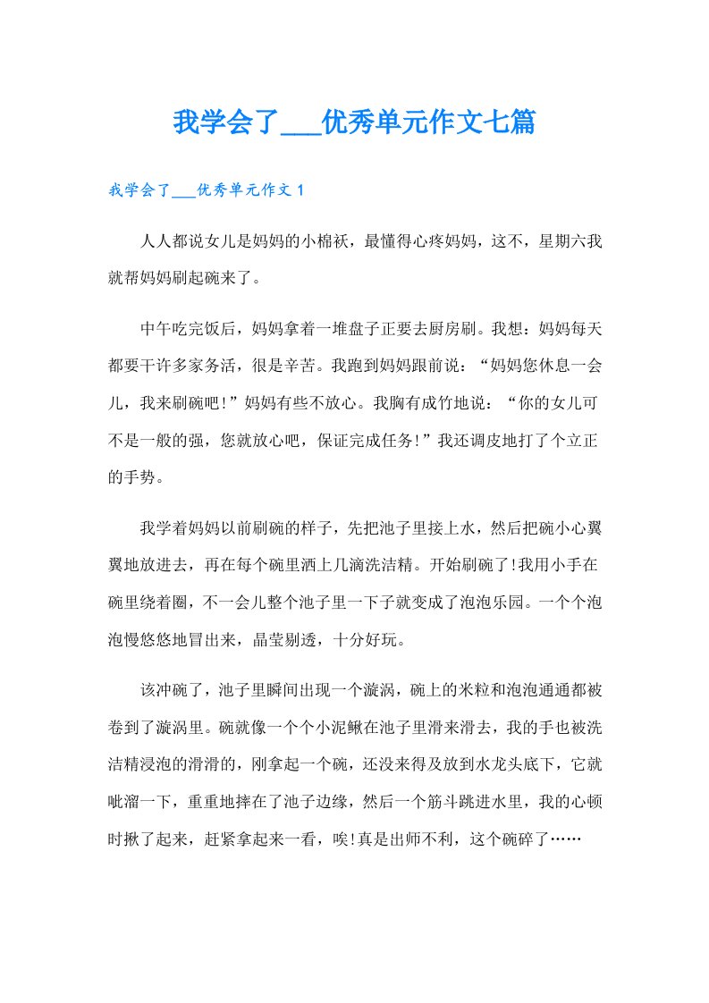 我学会了___优秀单元作文七篇