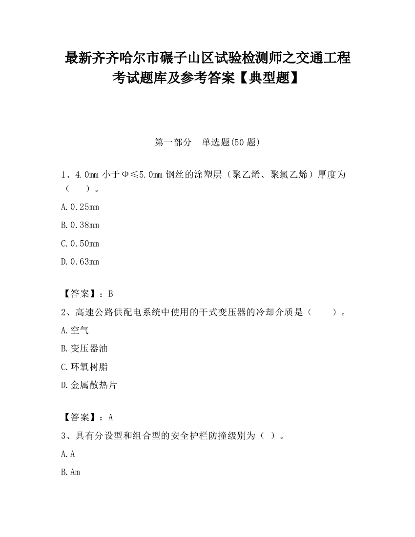 最新齐齐哈尔市碾子山区试验检测师之交通工程考试题库及参考答案【典型题】