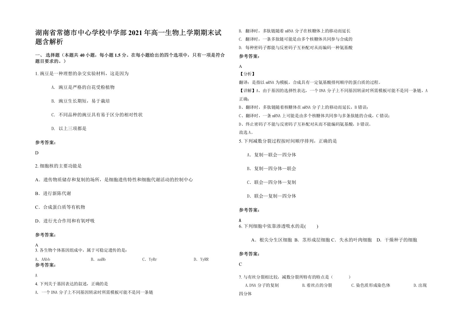 湖南省常德市中心学校中学部2021年高一生物上学期期末试题含解析