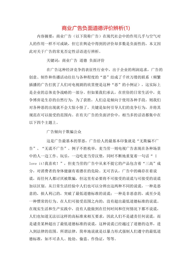 精选商业广告负面道德评价辨析1