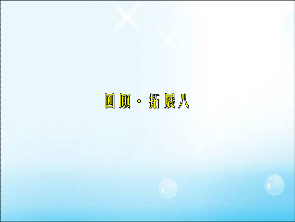 人教版六年级上册语文园地八1