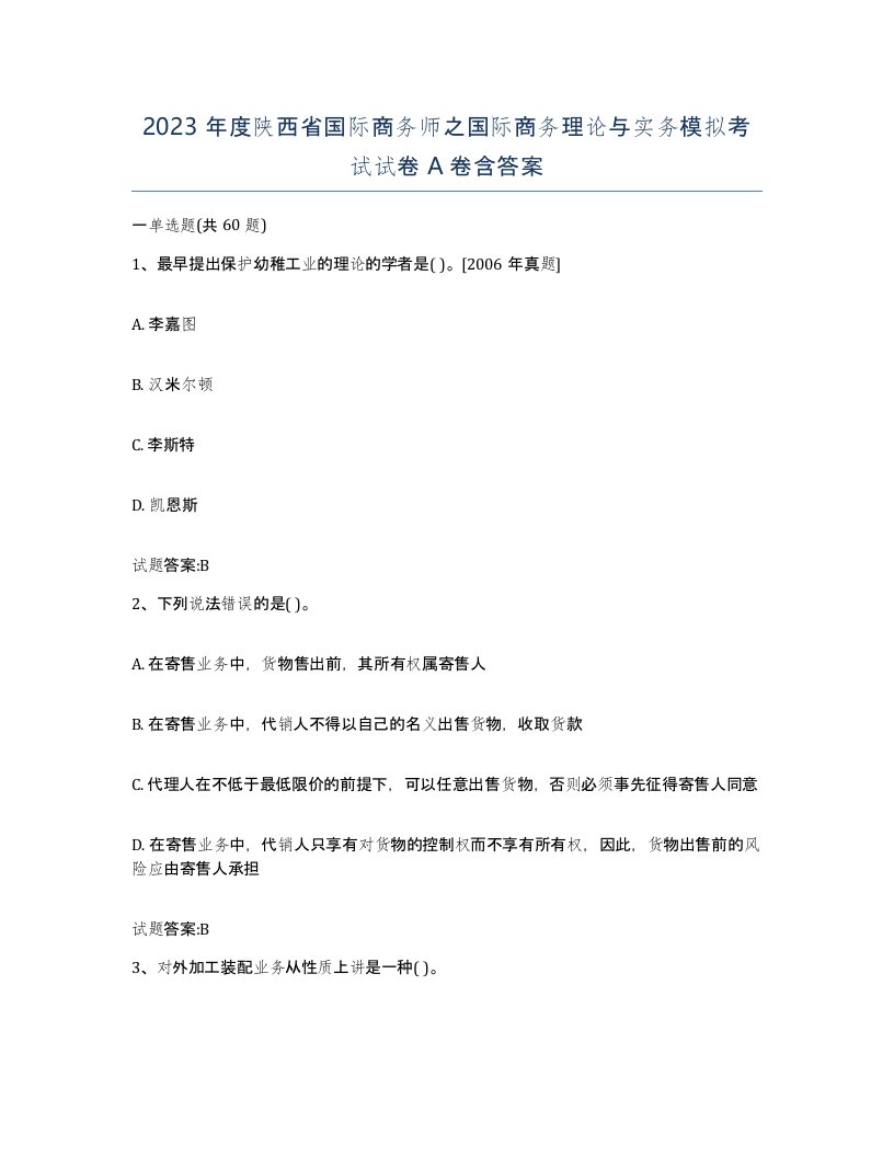 2023年度陕西省国际商务师之国际商务理论与实务模拟考试试卷A卷含答案