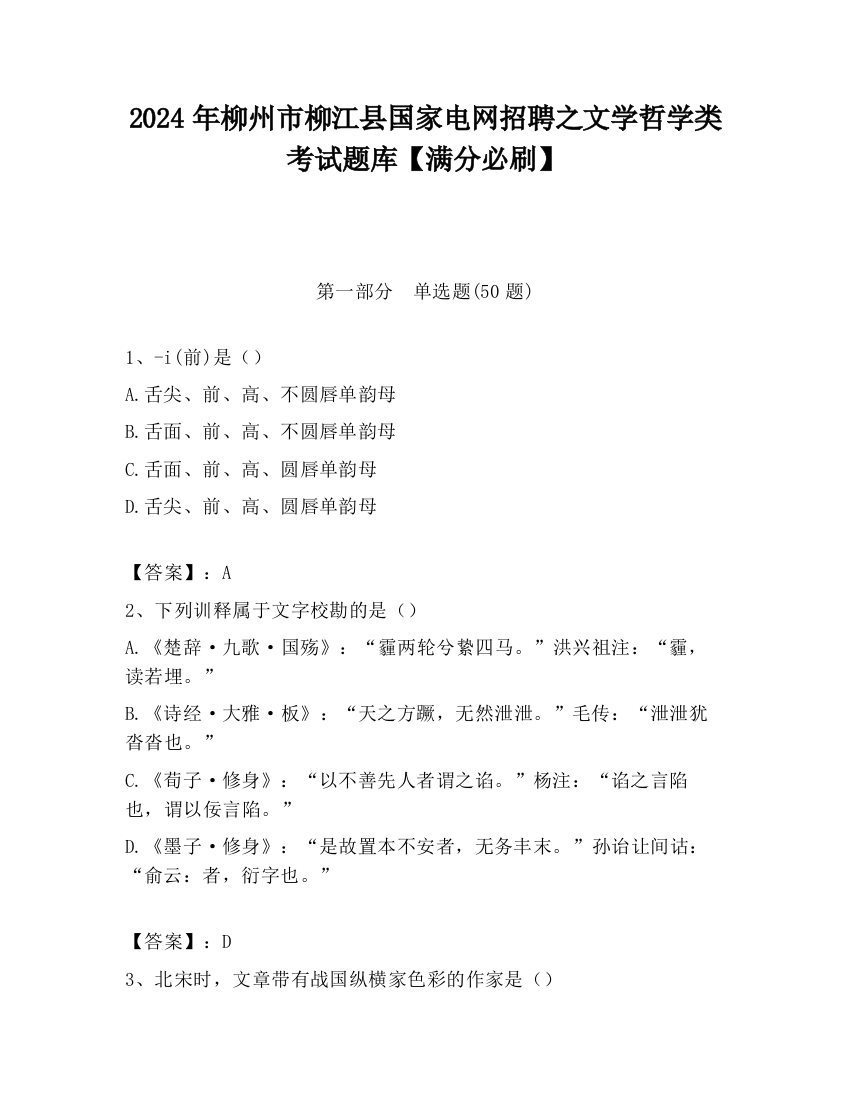 2024年柳州市柳江县国家电网招聘之文学哲学类考试题库【满分必刷】