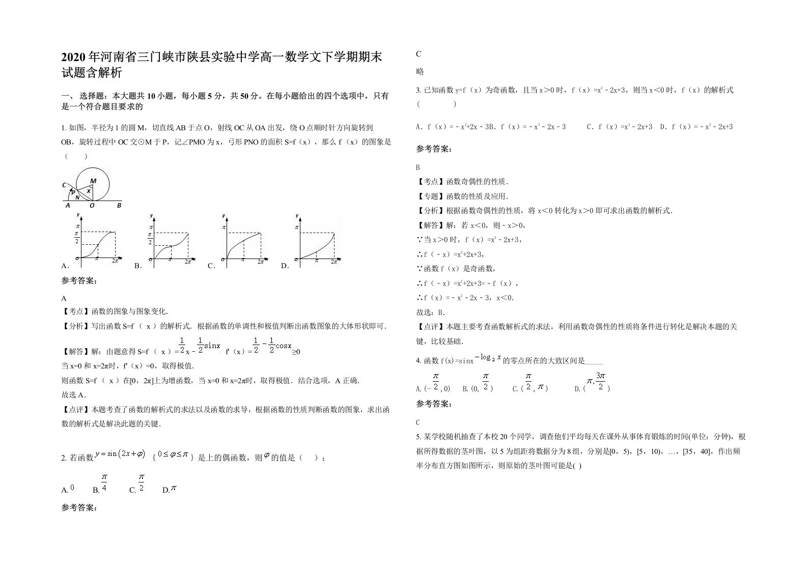 2020年河南省三门峡市陕县实验中学高一数学文下学期期末试题含解析