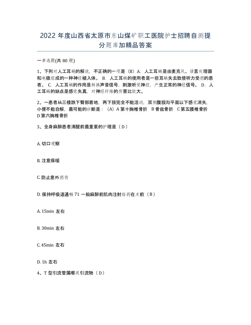 2022年度山西省太原市东山煤矿职工医院护士招聘自测提分题库加答案