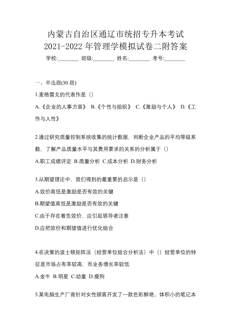 内蒙古自治区通辽市统招专升本考试2021-2022年管理学模拟试卷二附答案