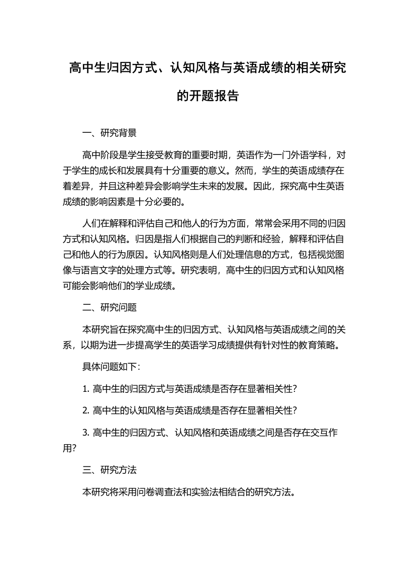 高中生归因方式、认知风格与英语成绩的相关研究的开题报告