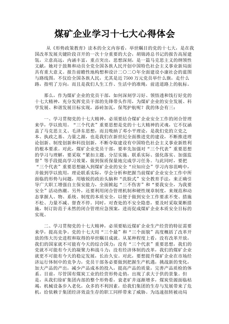 煤矿企业学习十七大心得体会