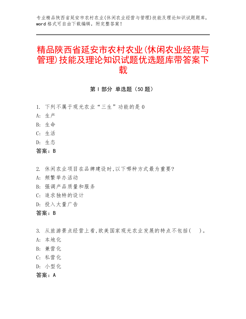 精品陕西省延安市农村农业(休闲农业经营与管理)技能及理论知识试题优选题库带答案下载