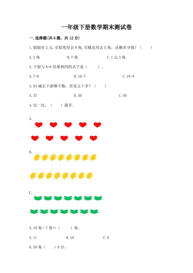 一年级下册数学期末测试卷精品【各地真题】