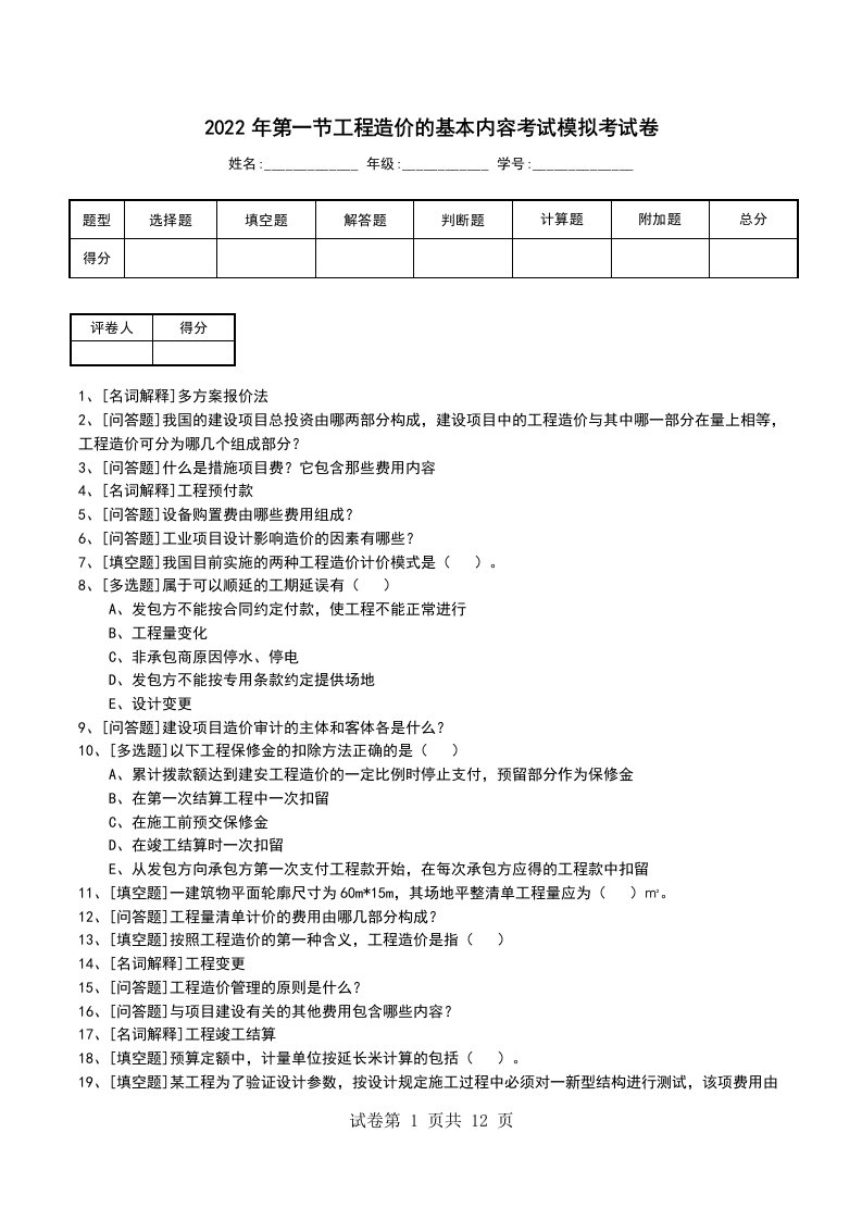 2022年第一节工程造价的基本内容考试模拟考试卷