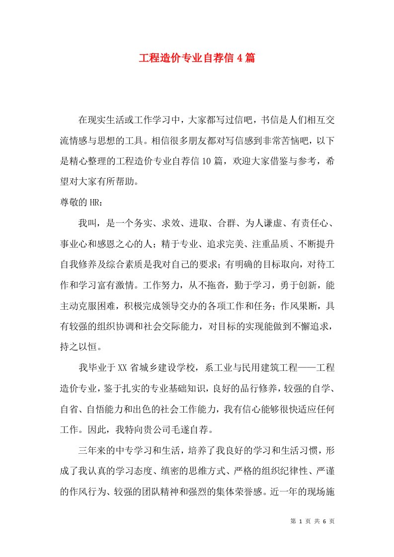 工程造价专业自荐信4篇一