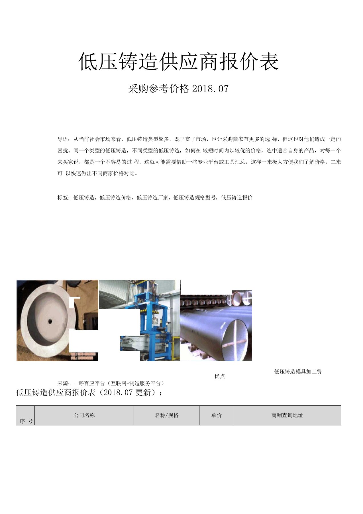 低压铸造供应商报价表-低压铸造采购参考价2018.07