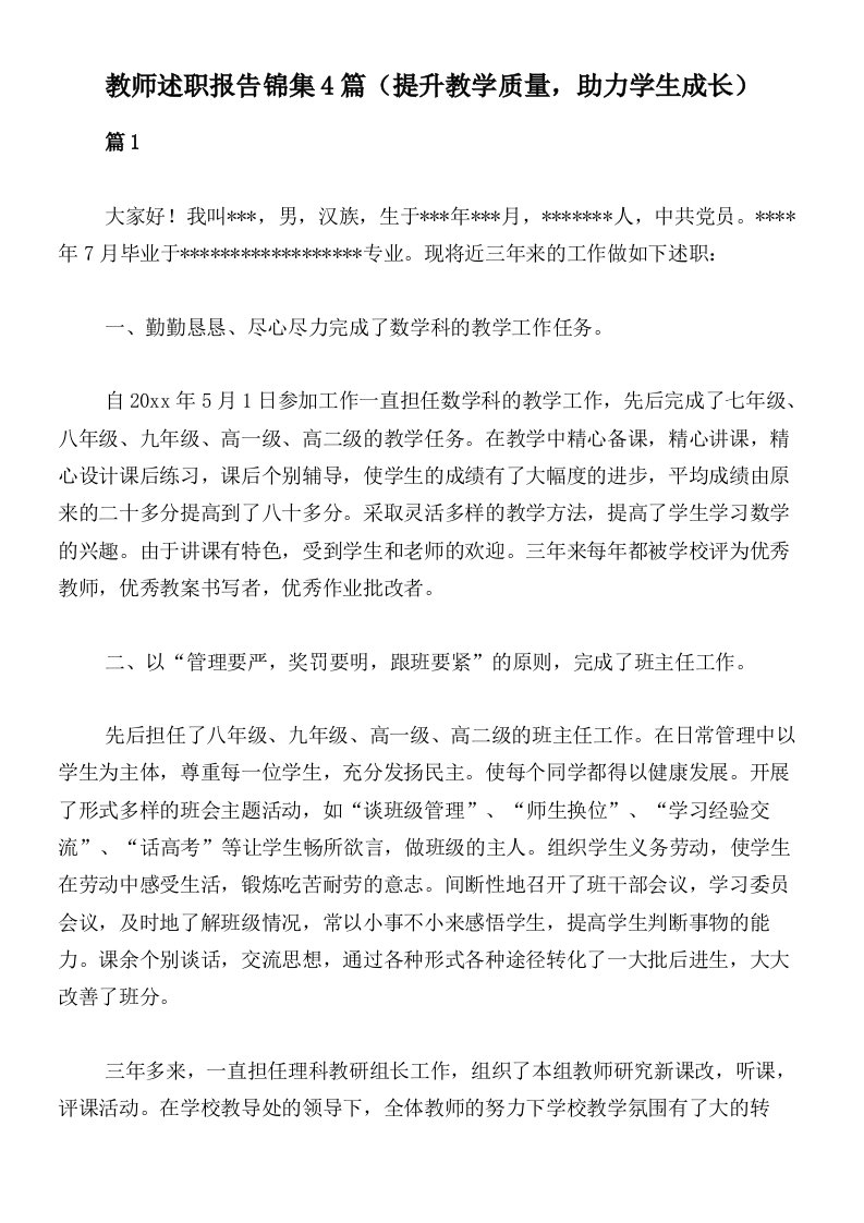 教师述职报告锦集4篇（提升教学质量，助力学生成长）