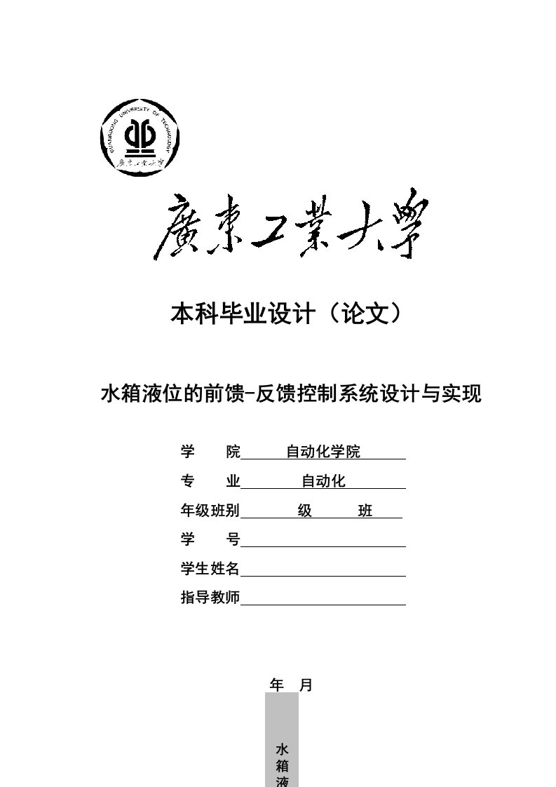 水箱液位的前馈-反馈控制系统设计与实现-毕业设计论文