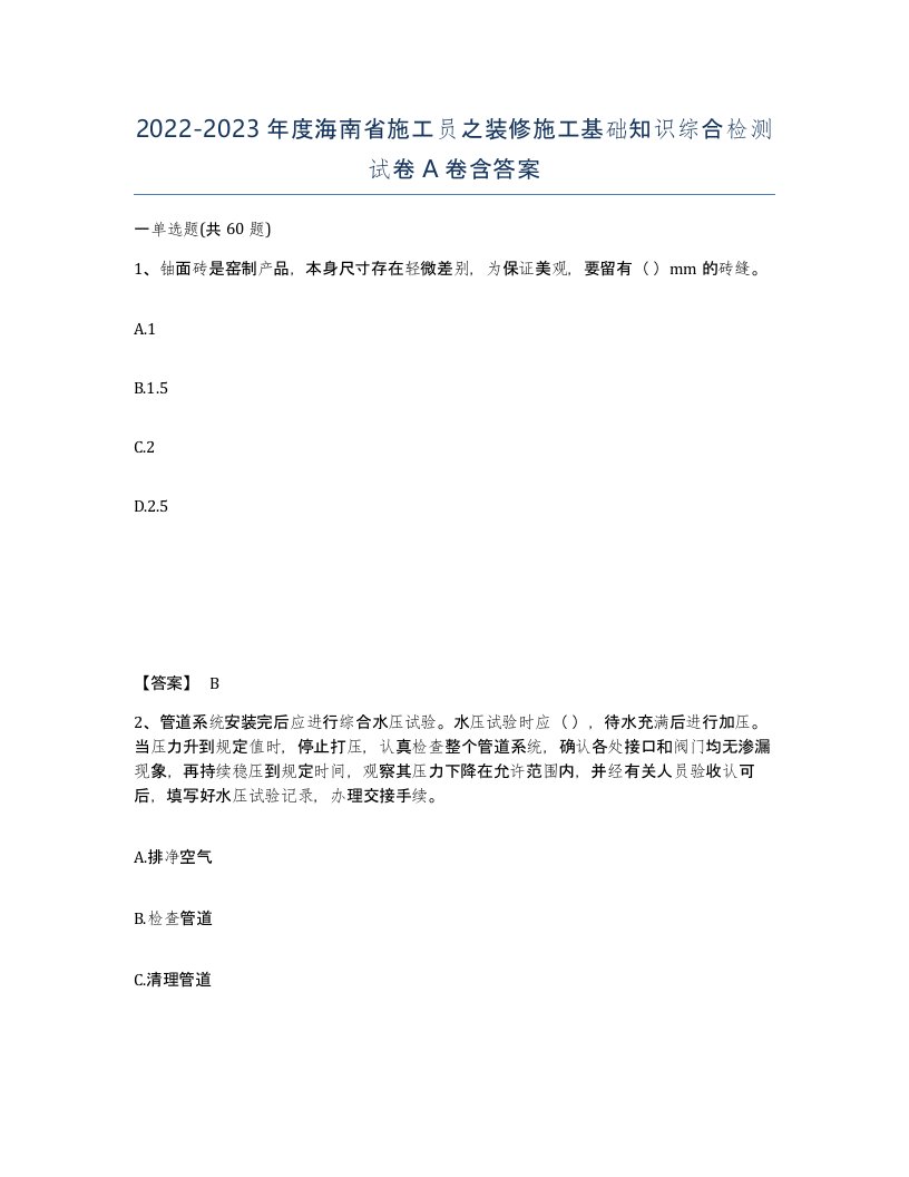 2022-2023年度海南省施工员之装修施工基础知识综合检测试卷A卷含答案