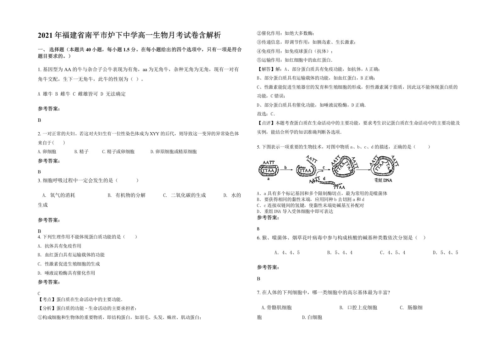 2021年福建省南平市炉下中学高一生物月考试卷含解析