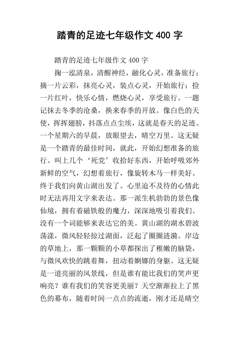 踏青的足迹七年级作文400字